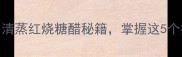 家庭鲤鱼做法大全清蒸红烧糖醋秘籍掌握这5个技巧鱼肉嫩滑无腥味