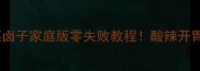 正宗天津锅巴菜卤子家庭版零失败教程酸辣开胃秘方大公开