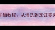 秘制酱香版家常大肠面详细教程从清洗到烹饪零失败附赠3种搭配建议