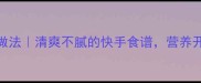 丝瓜蛋面家常做法清爽不腻的快手食谱营养开胃夏季必备