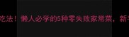 丘比沙拉酱神仙吃法懒人必学的5种零失败家常菜新手也能轻松复刻