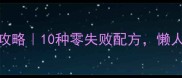 蜂蜜饮料DIY全攻略10种零失败配方懒人秒变饮品达人