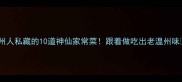 温州人私藏的10道神仙家常菜跟着做吃出老温州味