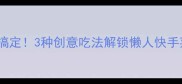 酱油泡鸡蛋5步搞定3种创意吃法解锁懒人快手菜附详细教程