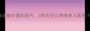 家庭自制小辣椒详细步骤和秘方3种方法让辣椒更入味更下饭附食谱