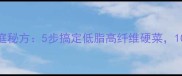 酱香拌手撕菜家庭秘方5步搞定低脂高纤维硬菜10种食材营养翻倍