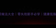 腐竹节家常菜做法大全零失败新手必学健康低脂高蛋白食谱