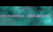 软糯入味土豆牛肉的家常做法低脂高蛋白营养餐新手必学