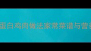 10种低脂高蛋白鸡肉做法家常菜谱与营养搭配指南
