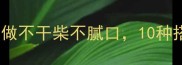 香辣鸡腿炒饭这样做不干柴不腻口10种搭配公式轻松搞定