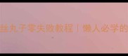 5分钟搞定萝卜丝丸子零失败教程懒人必学的低卡高蛋白主食