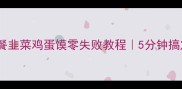 爆款懒人早餐韭菜鸡蛋馍零失败教程5分钟搞定全家福