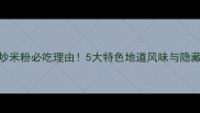 新疆炒米粉必吃理由5大特色地道风味与隐藏吃法