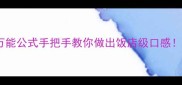 豆角炒鸡蛋万能公式手把手教你做出饭店级口感附3种创意吃法