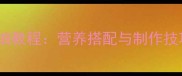宝宝辅食土豆泥详细教程营养搭配与制作技巧全附食谱图