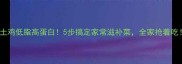 蒸土鸡低脂高蛋白5步搞定家常滋补菜全家抢着吃