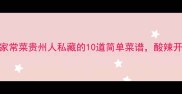 贵州妈妈教我的家常菜贵州人私藏的10道简单菜谱酸辣开胃又下饭