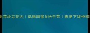 韭菜炒五花肉低脂高蛋白快手菜家常下饭神器