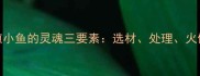 煎小鱼的灵魂三要素选材处理火候
