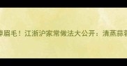 海鲜这样吃鲜掉眉毛江浙沪家常做法大公开清蒸蒜蓉避风塘全攻略