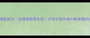 红薯粑粑爆款做法软糯香甜零失败手把手教你做外酥里糯的南方小吃