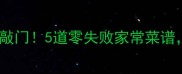 竹笋这样做香到邻居来敲门5道零失败家常菜谱低卡高蛋白越吃越瘦