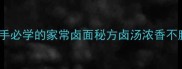 5步搞定新手必学的家常卤面秘方卤汤浓香不腻的正宗做法