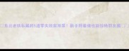 东北老铁私藏的5道零失败家常菜新手照着做也能惊艳朋友圈