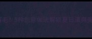 小青瓜这样做鲜掉眉毛5种创意做法解锁夏日清爽美味附详细步骤