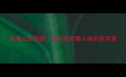 香辣土豆鸭腿零失败软糯入味的家常菜