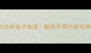 东北酸菜粉条肉这样做才地道酸辣开胃的家常做法配秘制酱料