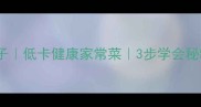 外酥里嫩炸萝卜丝丸子低卡健康家常菜3步学会秘制配方附详细步骤
