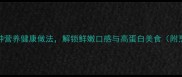 海刀鱼的家常做法5种营养健康做法解锁鲜嫩口感与高蛋白美食附烹饪技巧和选购指南