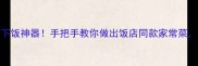 干豆腐尖椒下饭神器手把手教你做出饭店同款家常菜零失败秘籍