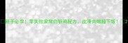 新手必学零失败家常白斩鸡秘方皮滑肉嫩超下饭