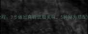 凉拌苦瓜详细教程3步做出爽脆低脂美味5种秘方搭配更佳附图解