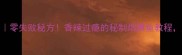 湖南烟熏鱼的家常做法零失败秘方香辣过瘾的秘制烟熏鱼教程厨房小白也能轻松复刻