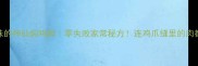 软糯入味的神仙焖鸡脚零失败家常秘方连鸡爪缝里的肉都嗦光光
