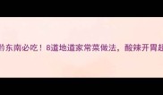贵州黔东南必吃8道地道家常菜做法酸辣开胃超下饭