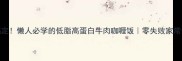 5步搞定懒人必学的低脂高蛋白牛肉咖喱饭零失败家常食谱