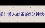 10种零失败家常炒饭教程懒人必备的5分钟快手餐粒粒分明香到舔锅