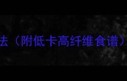 猪肉炒海带丝的家常做法附低卡高纤维食谱脆嫩爽口5分钟上桌