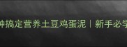 零失败5分钟搞定营养土豆鸡蛋泥新手必学的快手食谱