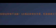 土豆焖饼这样做不油腻3步搞定家常快手菜低脂健康又下饭