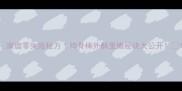 家庭零失败秘方鸡骨棒外酥里嫩秘诀大公开