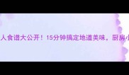 电饭锅鸡5种懒人食谱大公开15分钟搞定地道美味厨房小白也能零失败