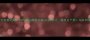 产后恢复必喝营养师私藏的鸡腿汤5种做法滋补元气提升母乳质量