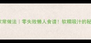 粉条白菜的家常做法零失败懒人食谱软糯吸汁的秘诀在这里