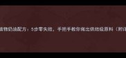 家庭自制植物奶油配方5步零失败手把手教你做出烘焙级原料附详细配比