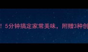 清炒百合这样做才够嫩5分钟搞定家常美味附赠3种创意吃法附详细步骤